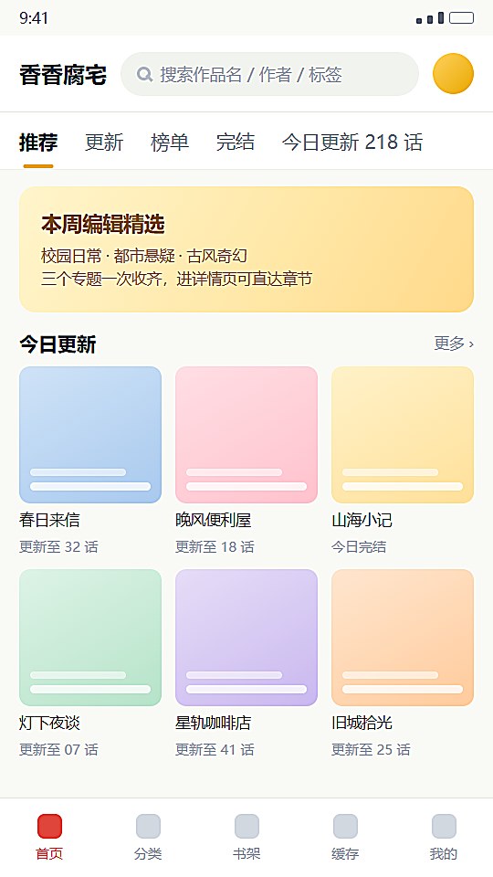 香香腐宅首页推荐流与今日更新模块