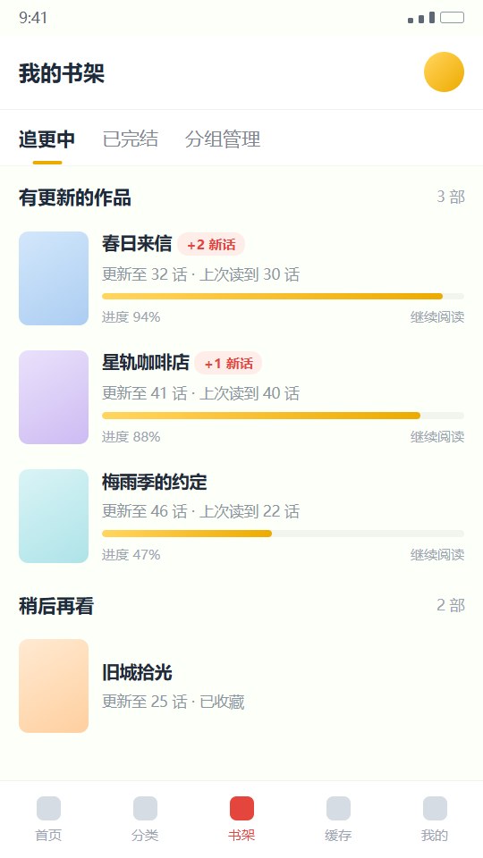 香香腐宅书架列表与追更进度